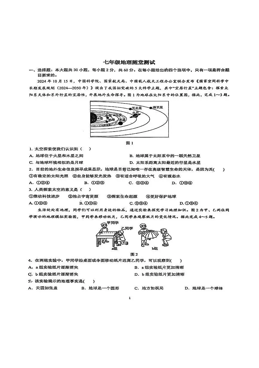 广东省潮州市潮安区2025-2026学年七年级上学期期中地理试题第1页