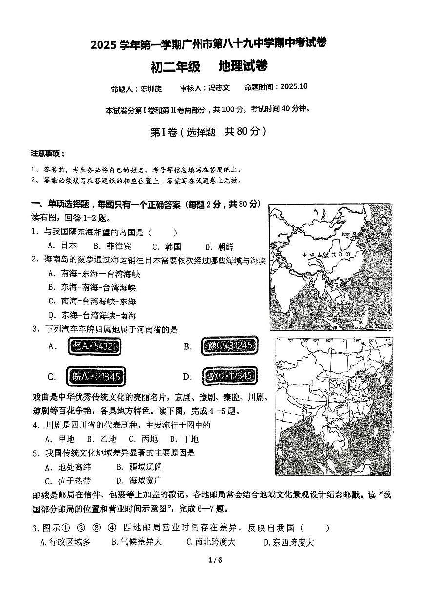 广东省广州市第八十九中学2025~2026学年八年级上学期期中考试地理试卷第1页