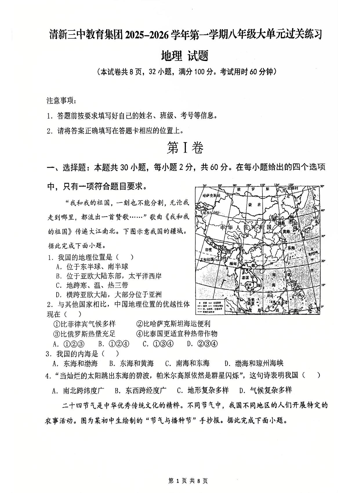 广东省清远市清新区第三中学教育集团2025-2026学年八年级上学期期中地理试题第1页
