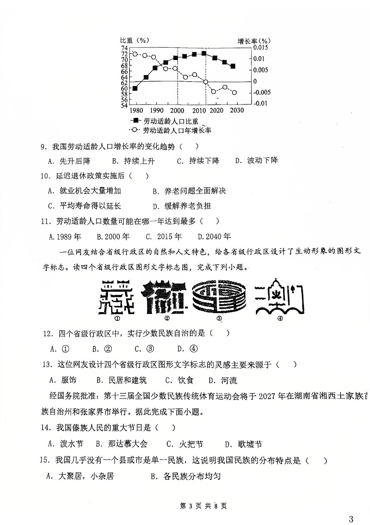 广东省清远市清新区第三中学教育集团2025-2026学年八年级上学期期中地理试题第3页