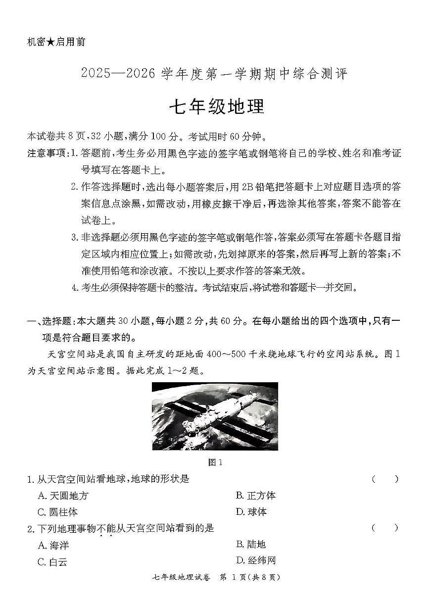 广东省河源市紫金县2025-2026学年七年级上学期期中地理试题第1页