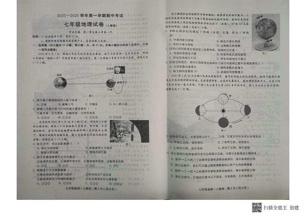 河北省邢台市信都区2025-2026学年七年级上学期期中地理试题第1页