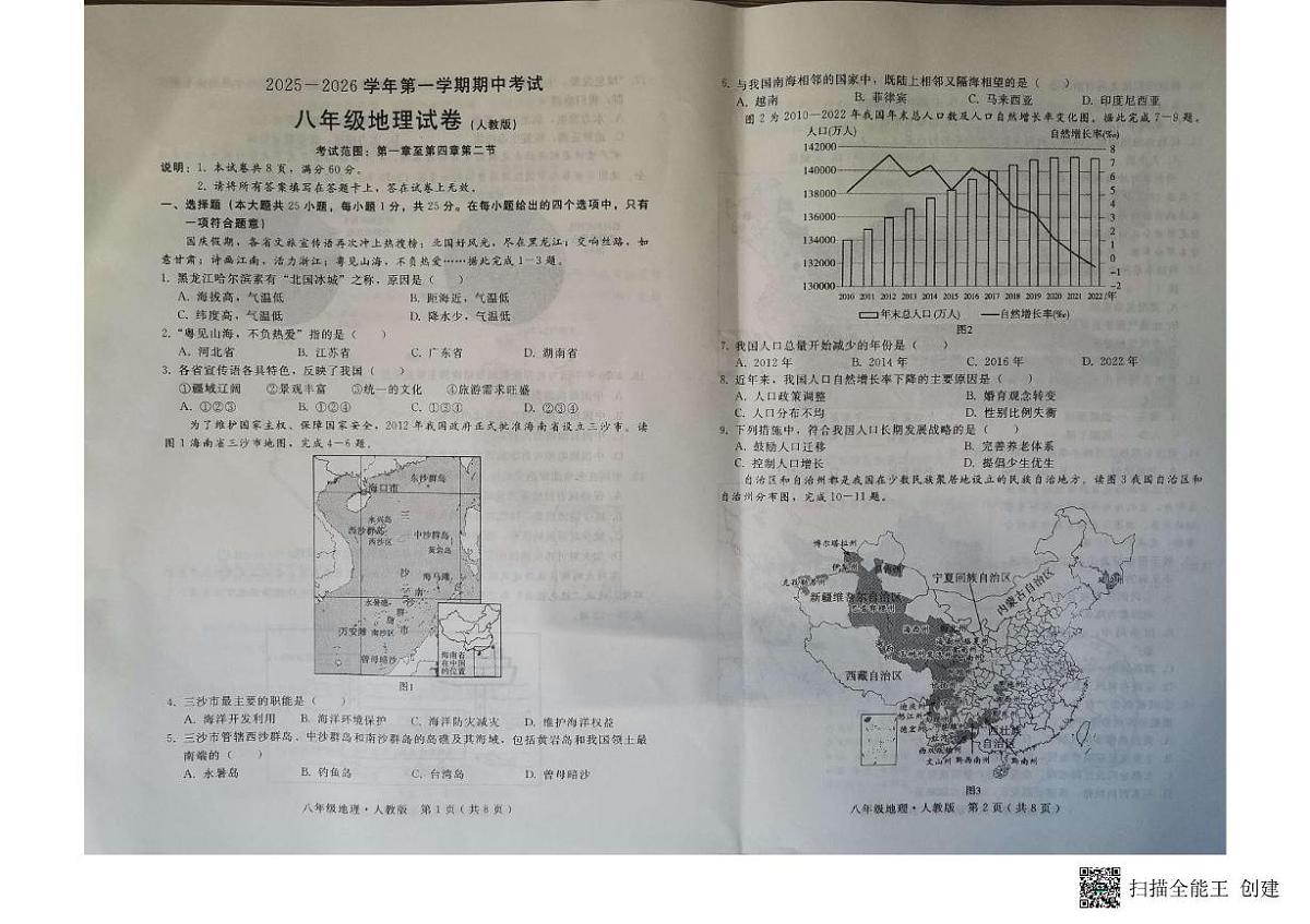 河北省邢台市信都区襄都区2025-2026学年八年级上学期期中地理试题第1页