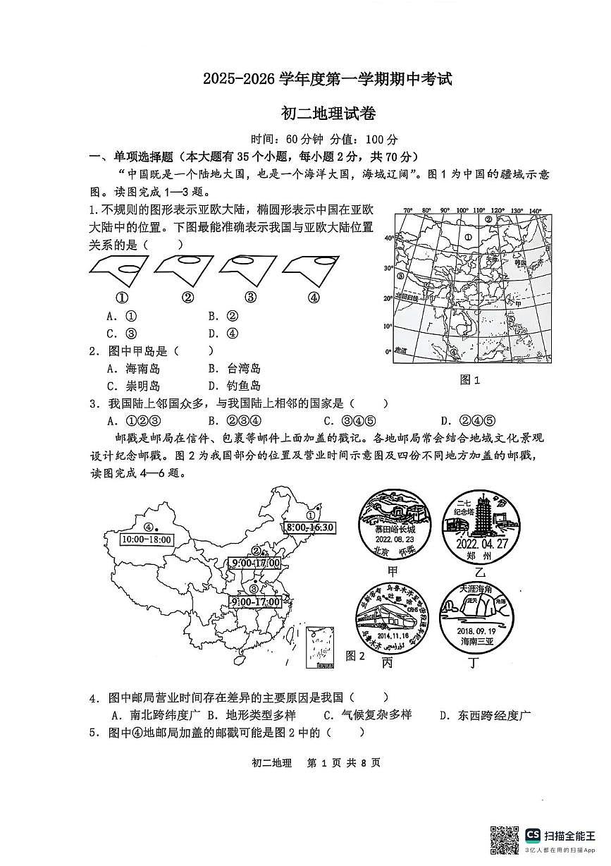 河北省石家庄市第四十八中学2025-2026学年八年级上学期期中地理试题第1页