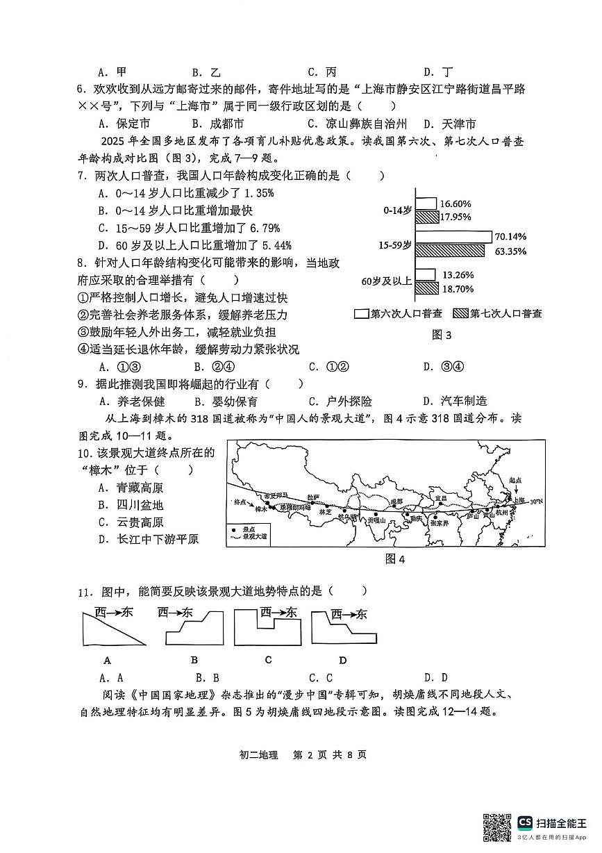 河北省石家庄市第四十八中学2025-2026学年八年级上学期期中地理试题第2页