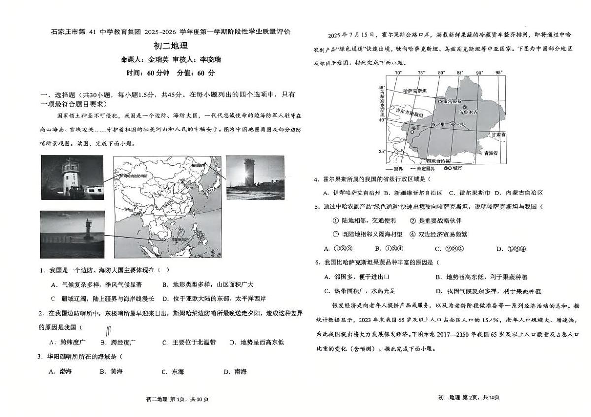 河北省石家庄市四十一中学、第十中校2025-2026学年八年级上学期期中地理试题第1页