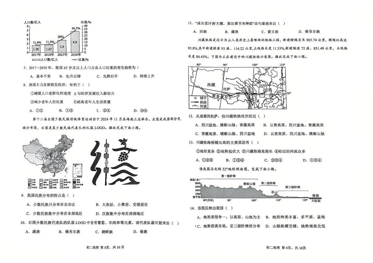 河北省石家庄市四十一中学、第十中校2025-2026学年八年级上学期期中地理试题第2页