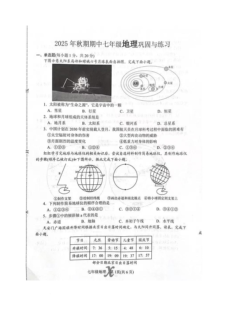 河南省南阳市内乡县2025-2026学年七年级上学期期中地理试题第1页