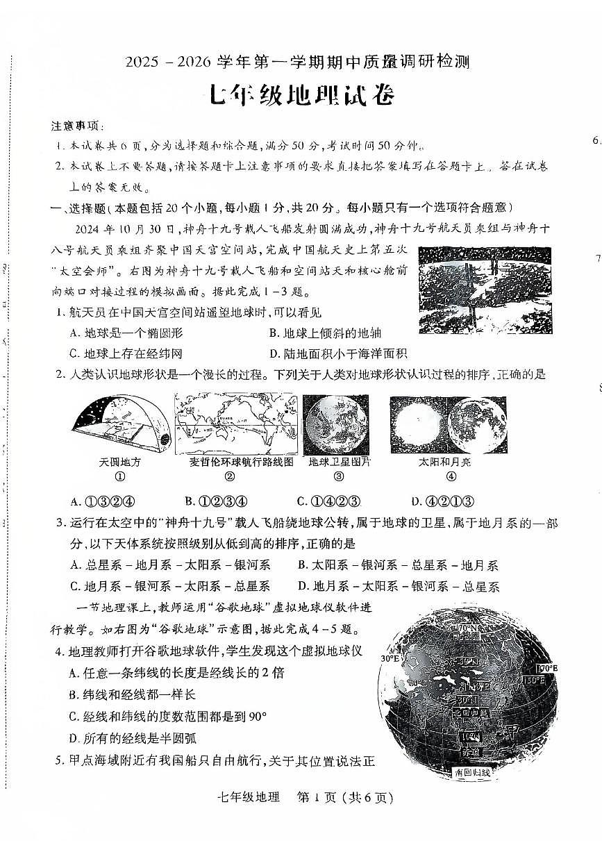 河南省洛阳市伊川县2025-2026学年七年级上学期期中地理试题第1页