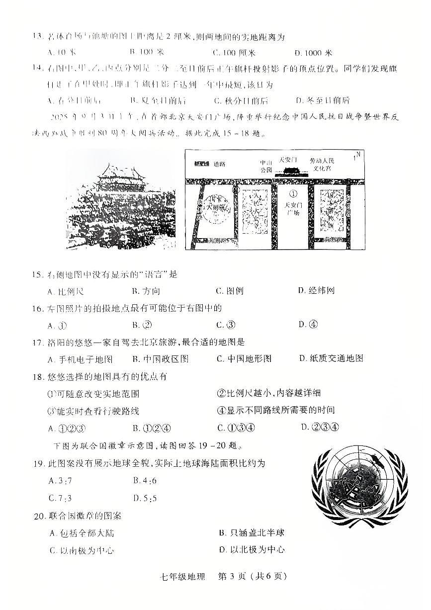 河南省洛阳市伊川县2025-2026学年七年级上学期期中地理试题第3页