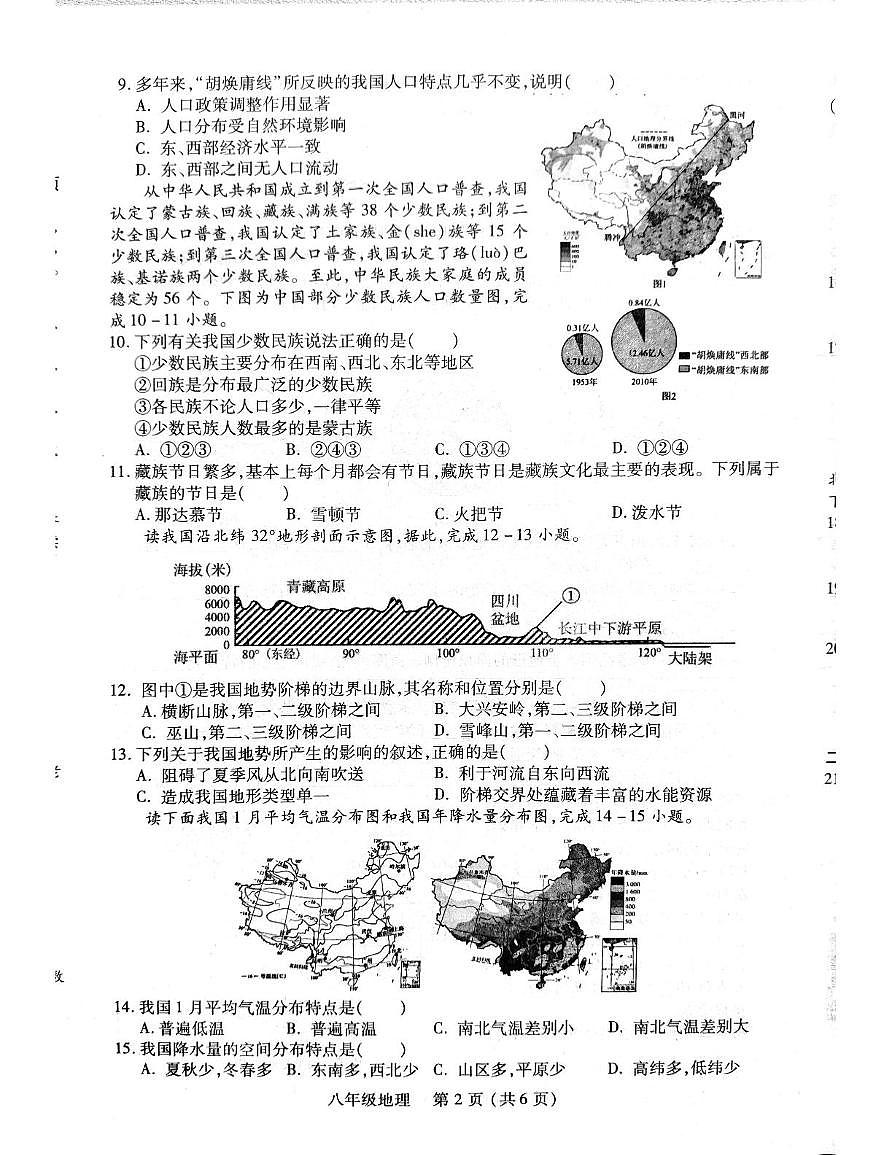 河南省洛阳市汝阳县2025-2026学年八年级上学期期中地理试题第2页