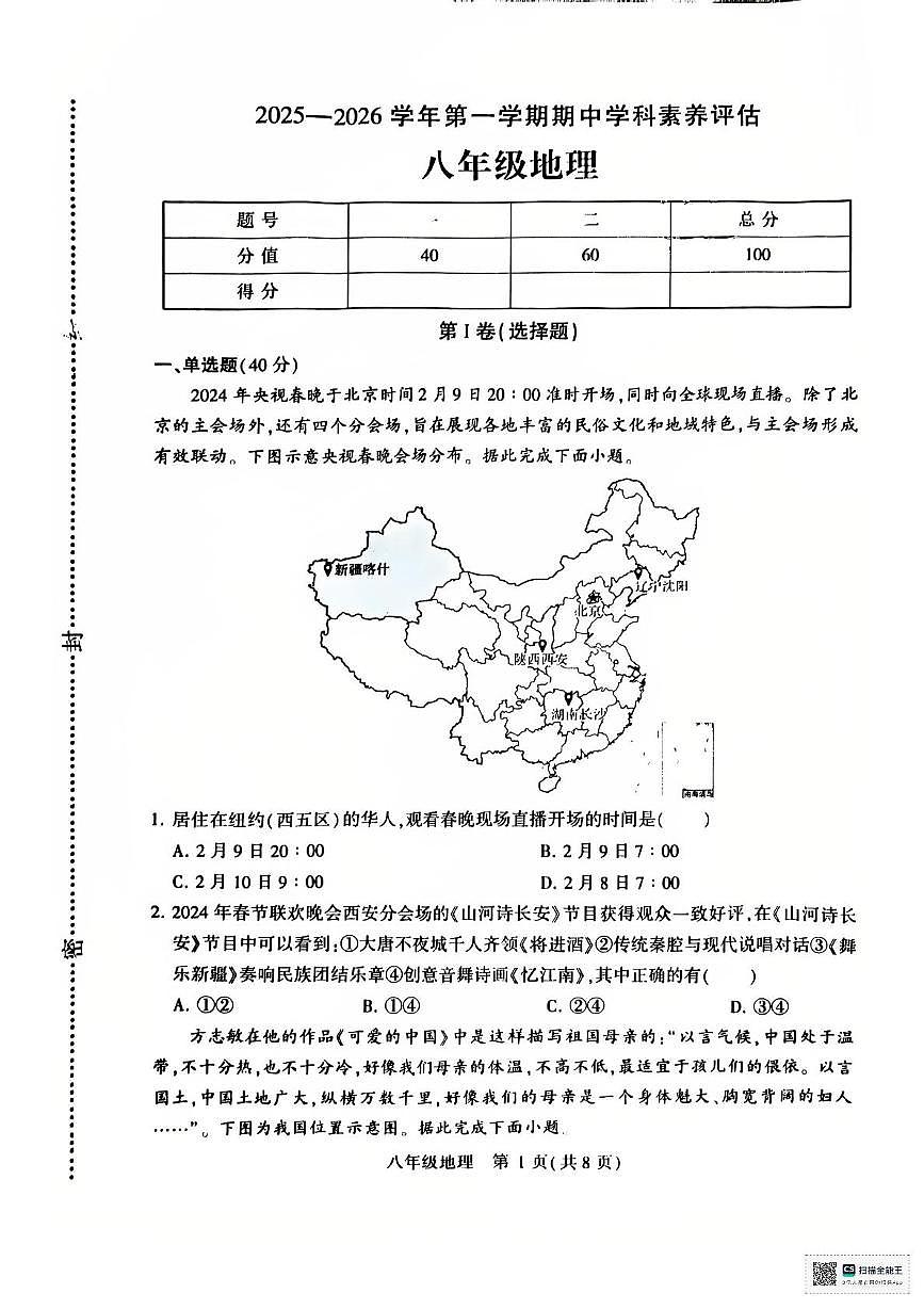 河南省许昌市长葛市第一初级中学2025-2026学年八年级上学期期中地理试题第1页