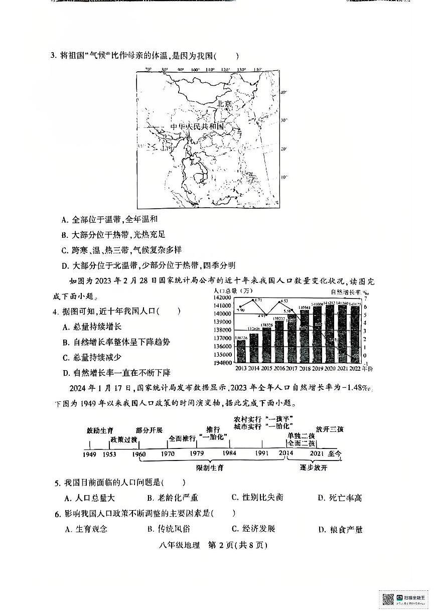河南省许昌市长葛市第一初级中学2025-2026学年八年级上学期期中地理试题第2页
