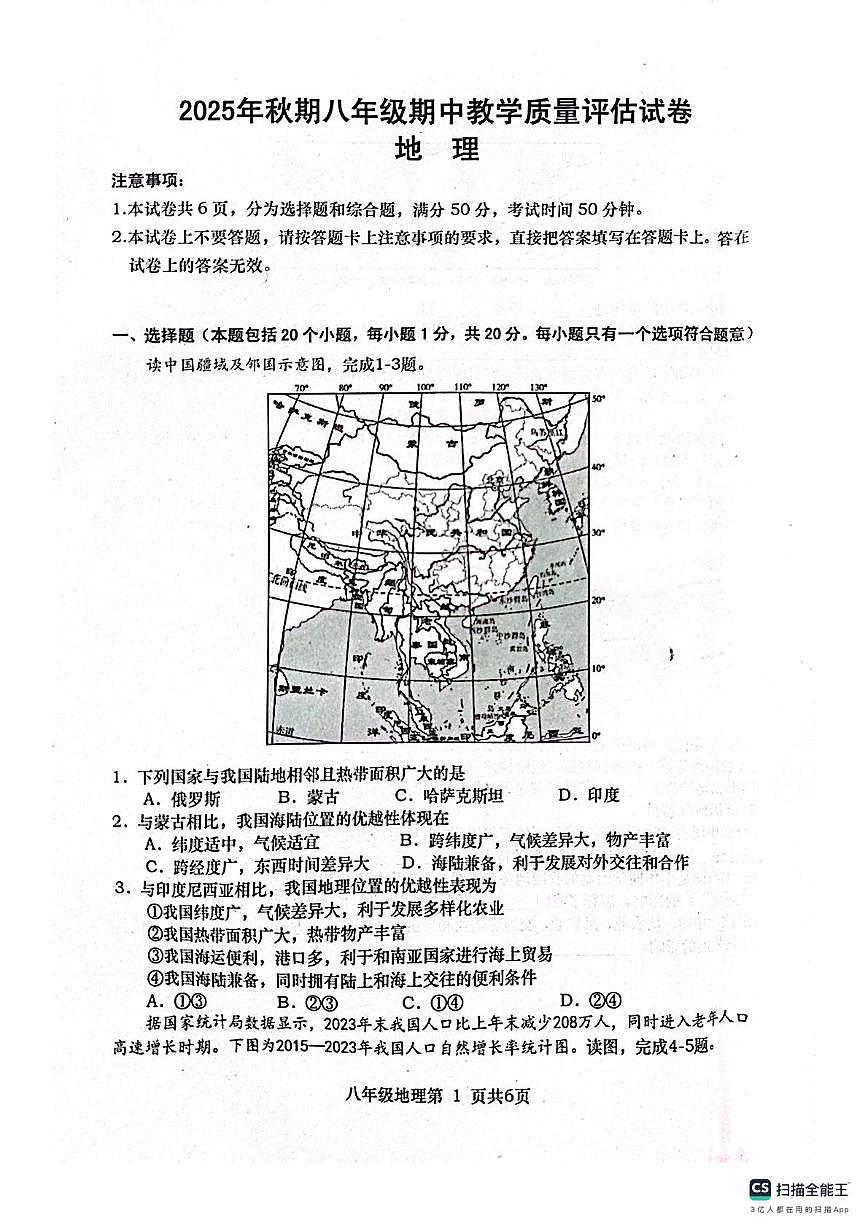 河南省南阳市社旗县2025-2026学年八年级上学期期中地理试题第1页