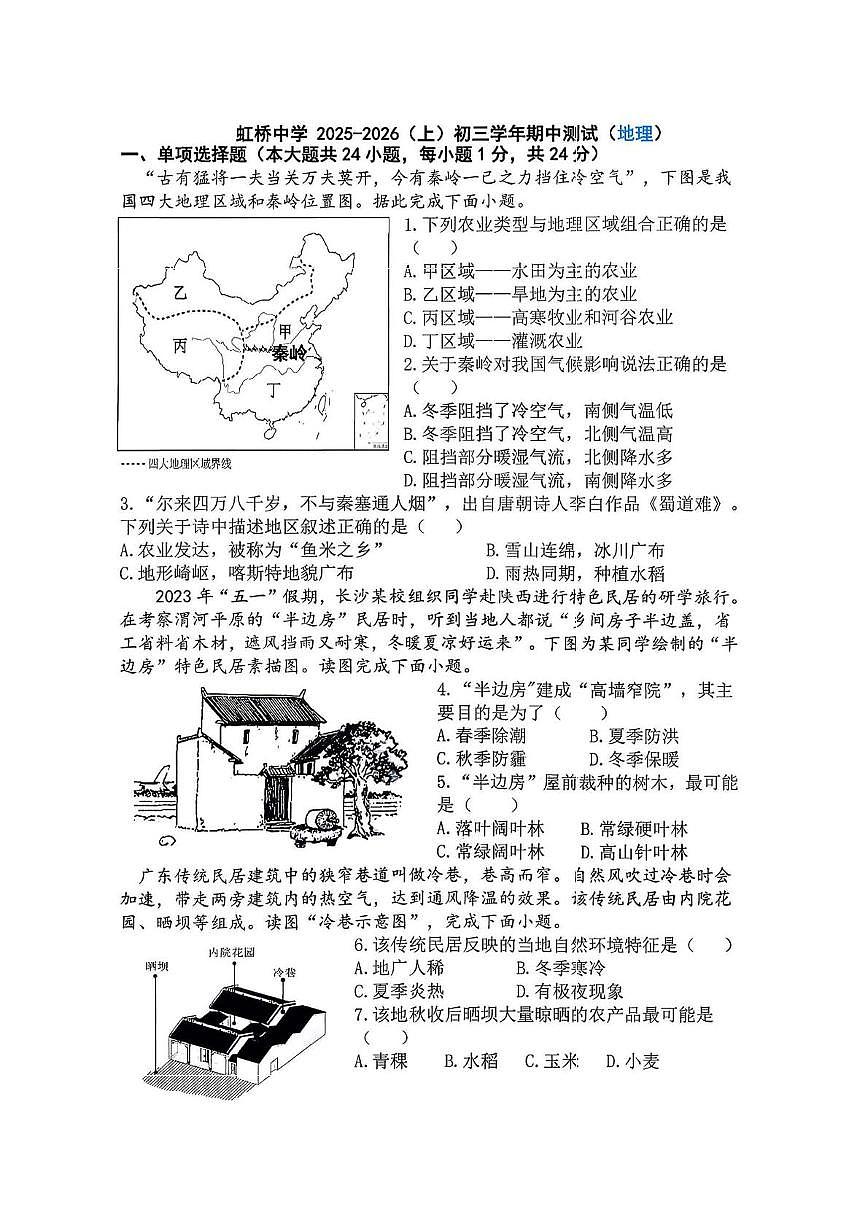 黑龙江省哈尔滨虹桥中学2025-2026学年八年级上学期期中地理试卷第1页