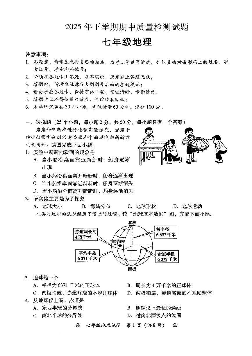 湖南省衡阳市蒸湘区2025-2026学年七年级上学期期中地理试题第1页