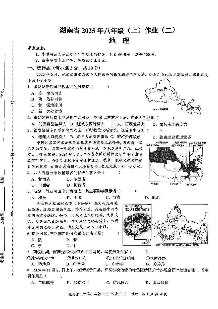 湖南省娄底市2025-2026学年八年级上学期期中地理试卷第1页