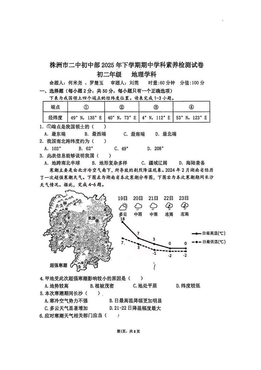 湖南省株洲市第二中学初中部2025-2026学年八年级上学期期中地理试卷第1页