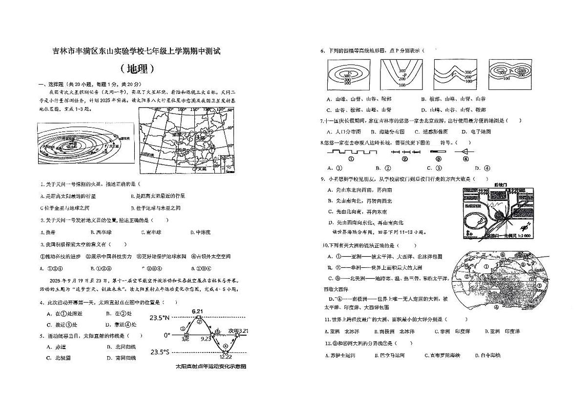 吉林省吉林市丰满区东山实验学校2025-2026学年七年级上学期期中地理试卷第1页