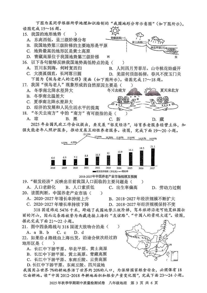 湖南省邵阳市2025-2026学年八年级上学期期中地理试题第3页