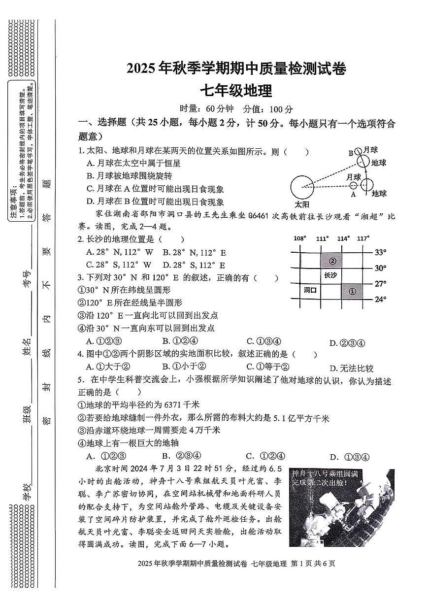 湖南省邵阳市洞口县2025-2026学年七年级上学期期中地理试卷第1页
