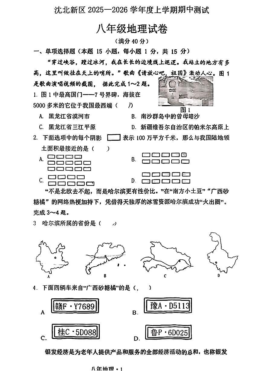 辽宁省沈阳市沈北新区2025-2026学年上学期八年级地理期中试卷（无答案）第1页