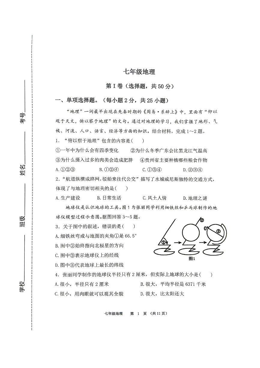 山东省济南市济阳区2025-2026学年七年级上学期期中地理试卷第1页