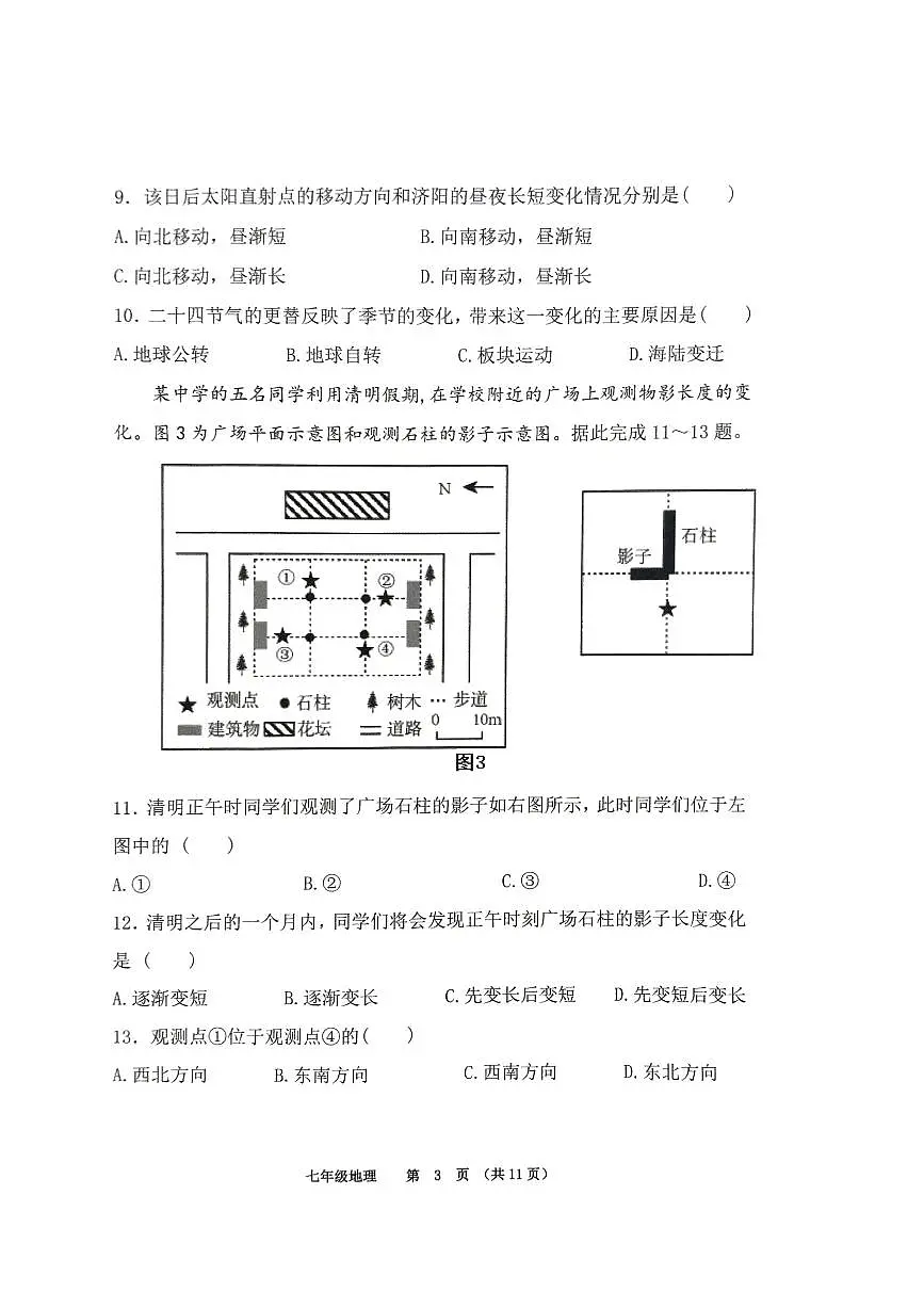 山东省济南市济阳区2025-2026学年七年级上学期期中地理试卷第3页