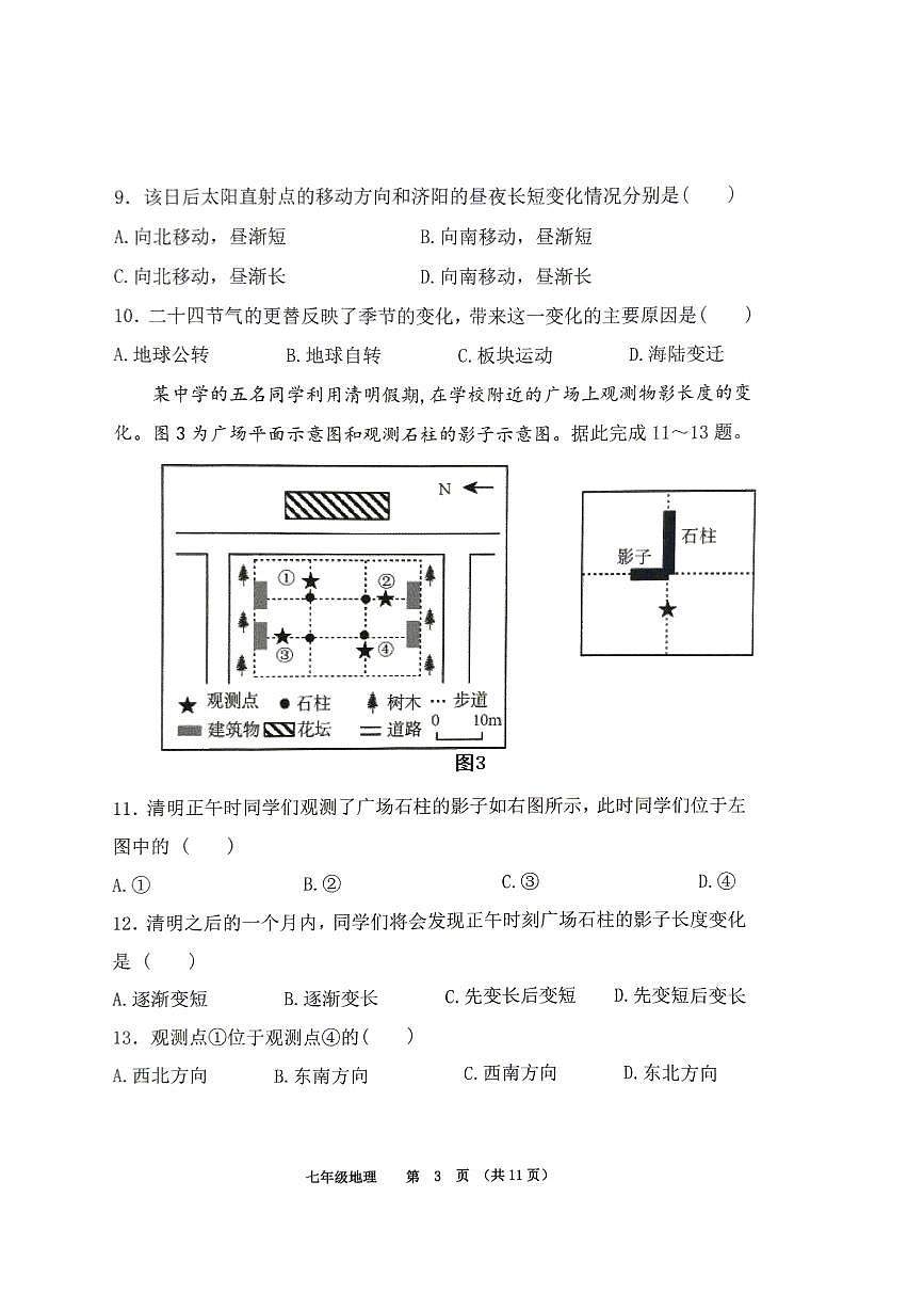 山东省济南市济阳区2025-2026学年七年级上学期期中地理试卷第3页