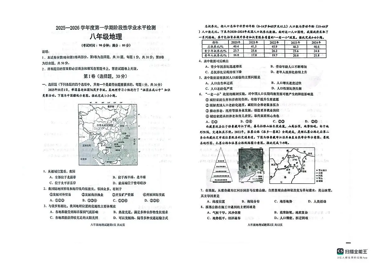 山东省青岛市城阳区2025-2026学年八年级上学期期中地理试题第1页