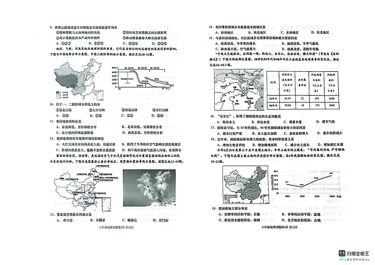 山东省青岛市城阳区2025-2026学年八年级上学期期中地理试题第2页