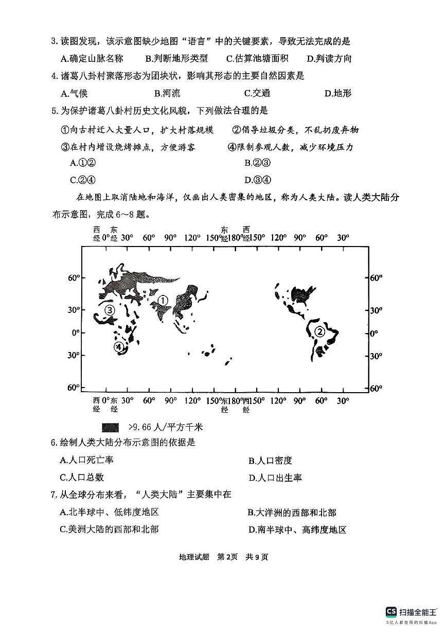山东省泰安市东平县2025-2026学年八年级（五四学制）上学期期中地理试卷第2页