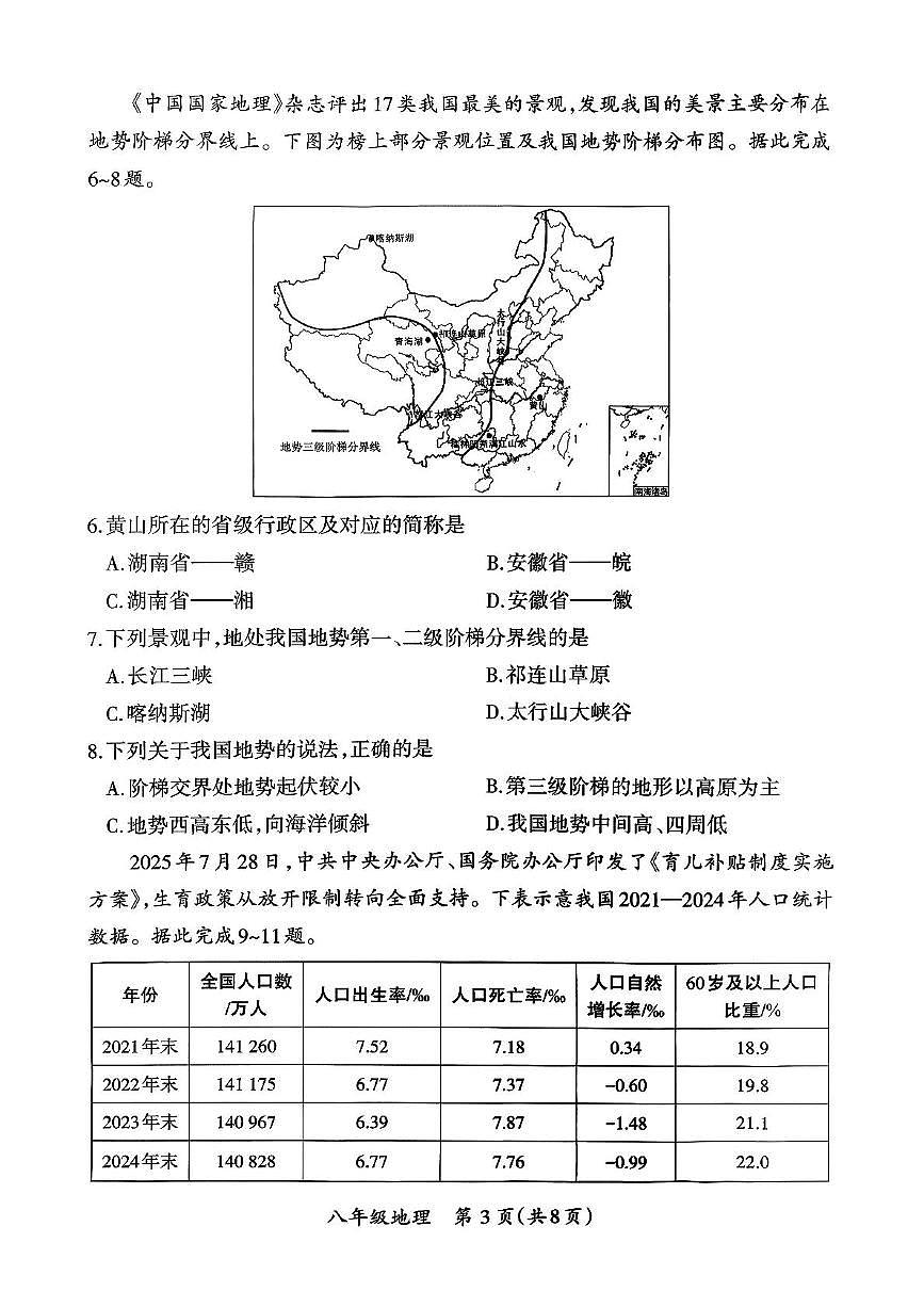 山西省阳泉市矿区部分学校2025-2026学年八年级上学期期中地理试卷第3页
