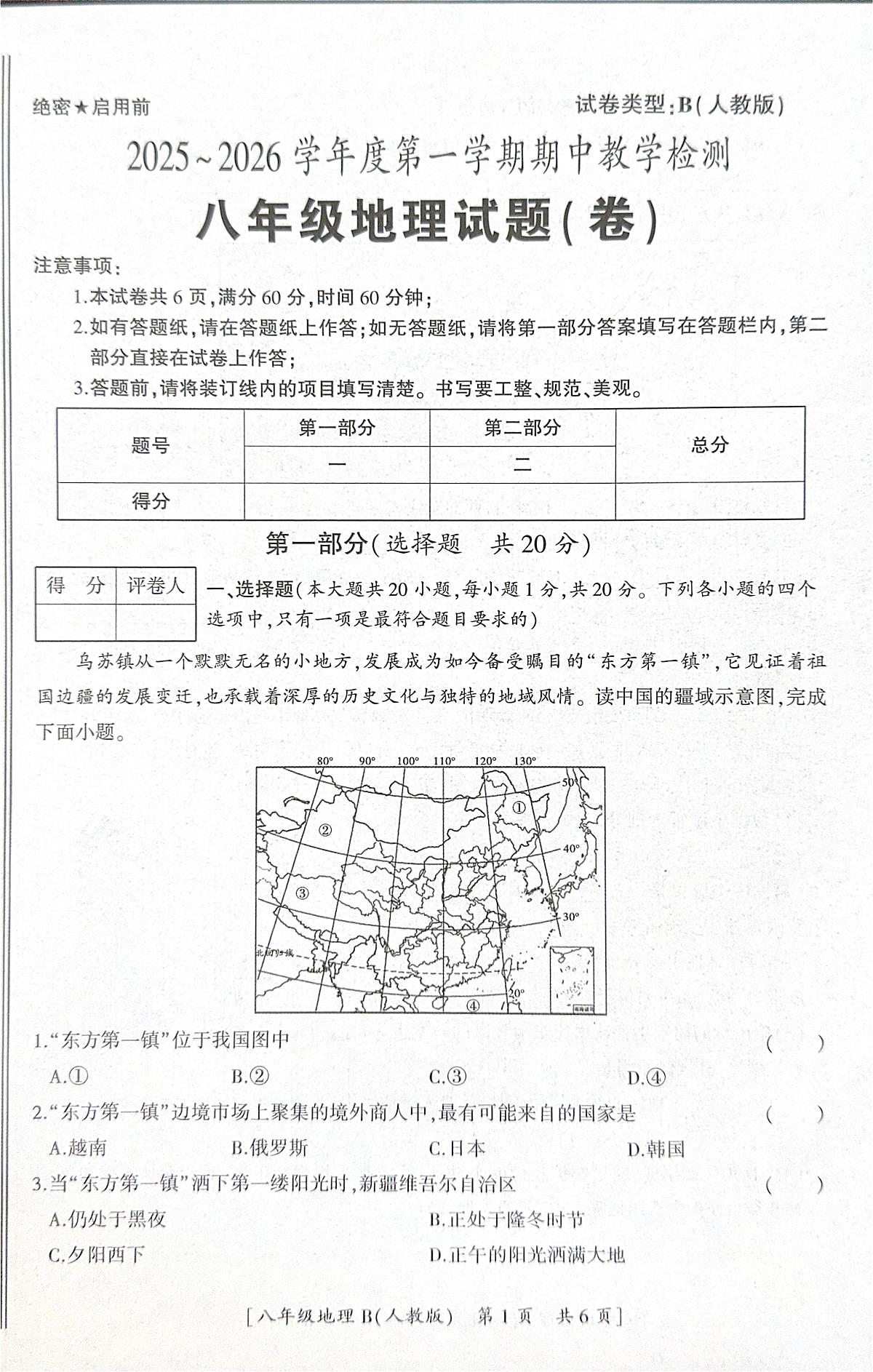陕西省咸阳市彬州市2025-2026学年八年级上学期期中地理试卷第1页
