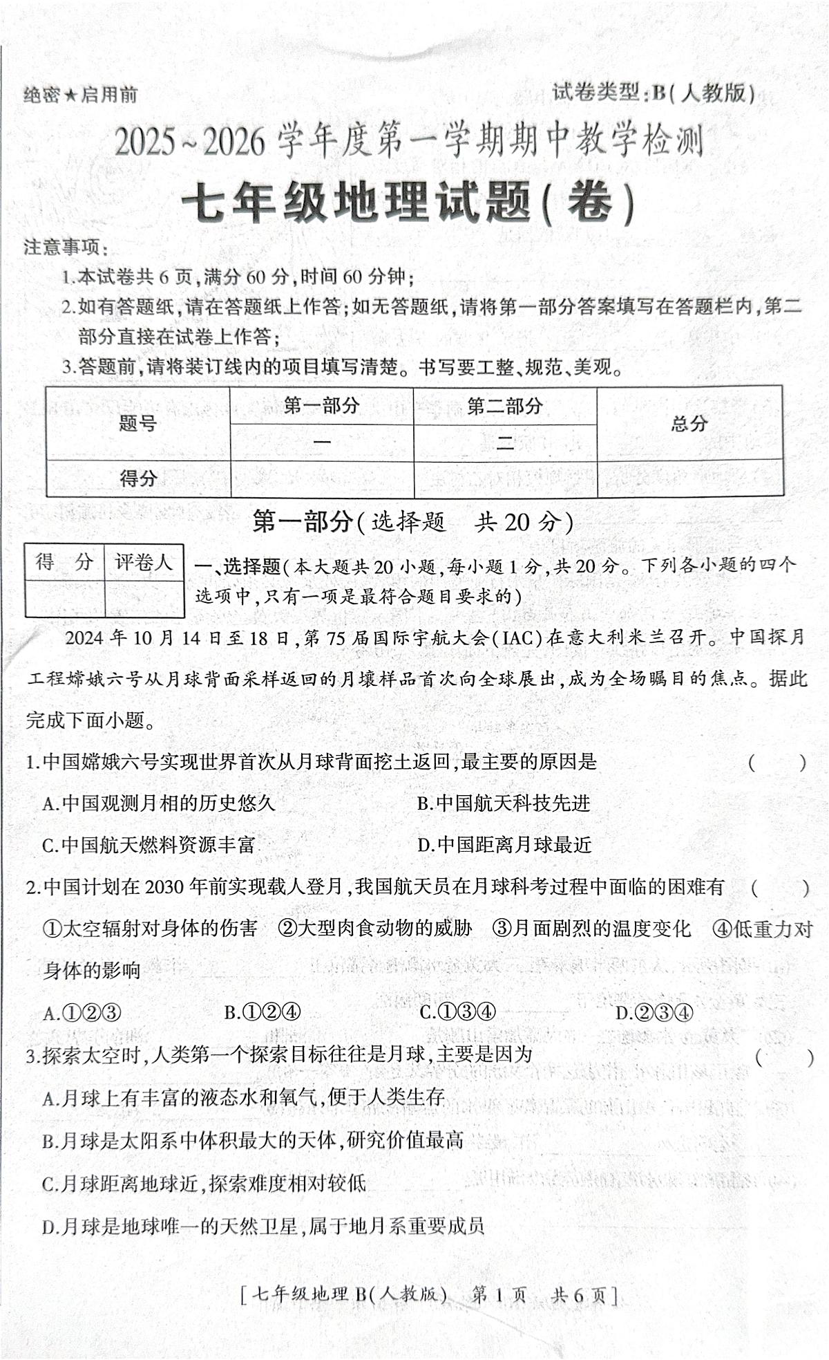 陕西省咸阳市彬州市2025-2026学年七年级上学期期中地理试卷第1页