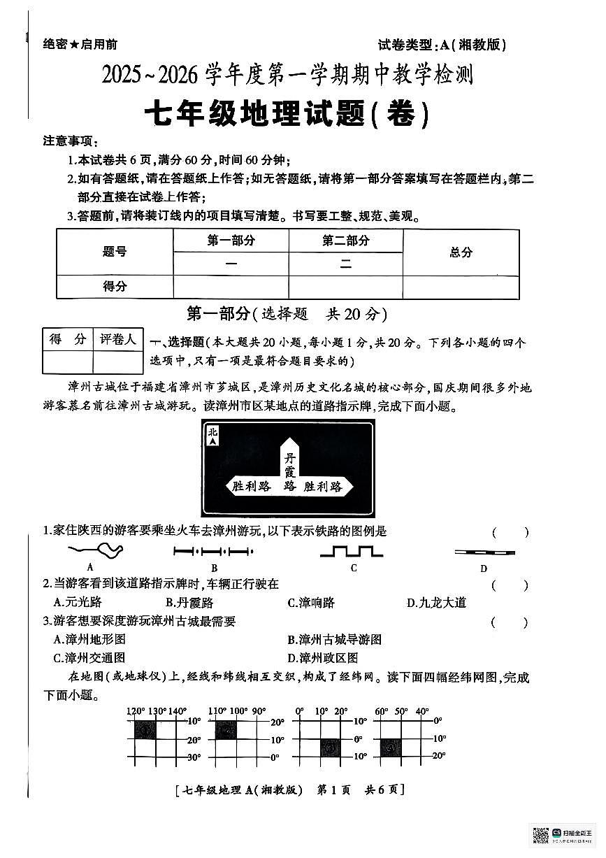陕西省汉中市西乡县第三中学2025-2026学年七年级上学期期中地理试题第1页