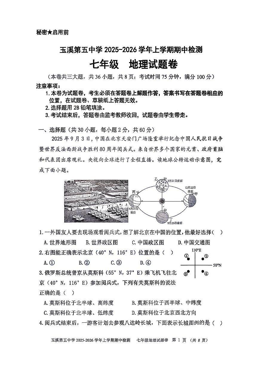 云南省玉溪第五中学2025-2026学年七年级上学期期中地理试题第1页