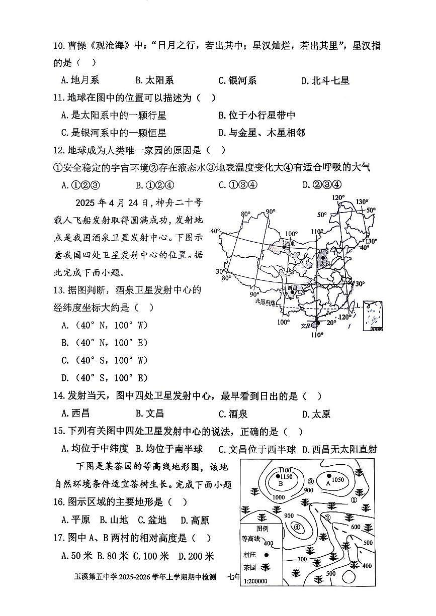云南省玉溪第五中学2025-2026学年七年级上学期期中地理试题第3页