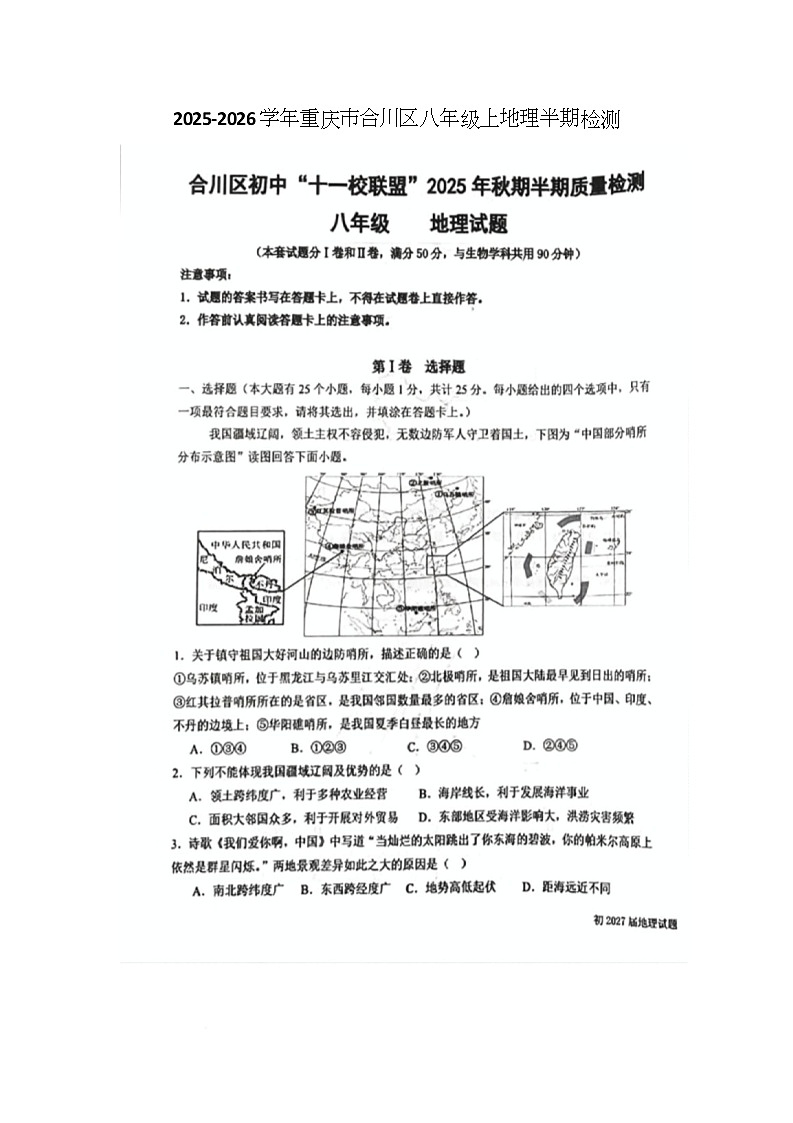 重庆市合川区十一校联盟2025-2026学年八年级上学期期中地理试题第1页