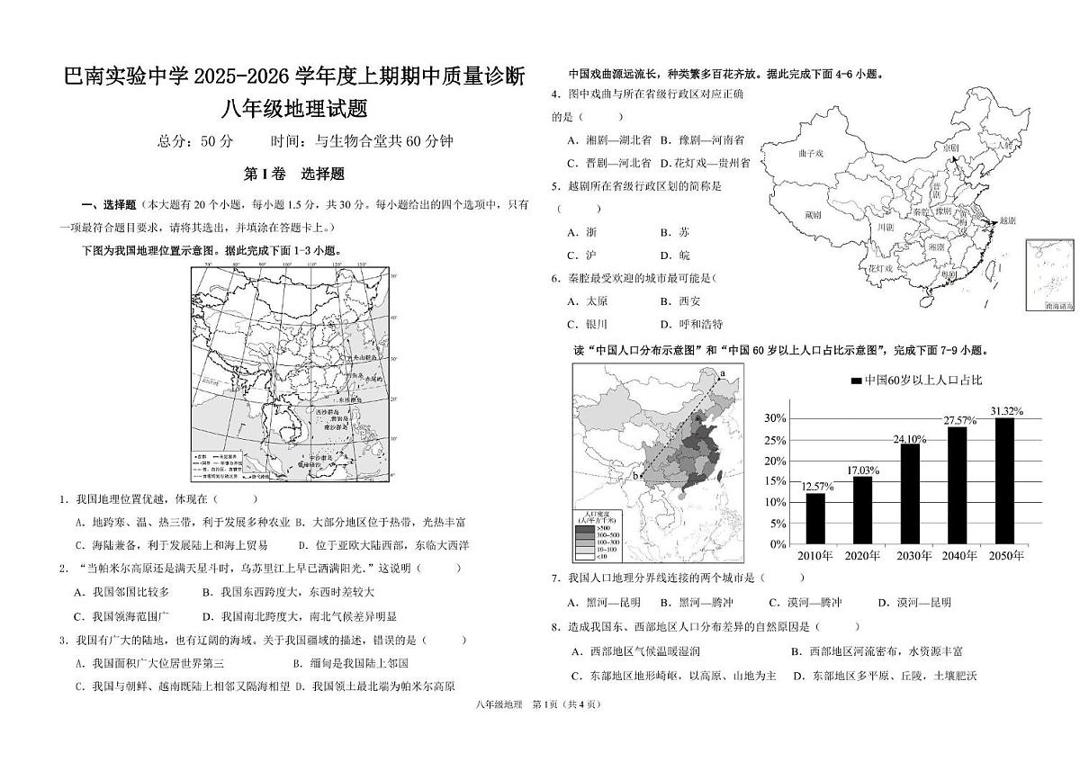重庆市巴南区实验中学2025-2026学年 八年级上学期期中地理试卷第1页