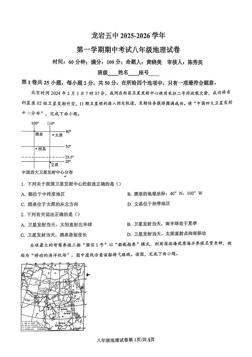 福建省龙岩市第五中学2025-2026学年八年级上学期期中考试地理试题第1页