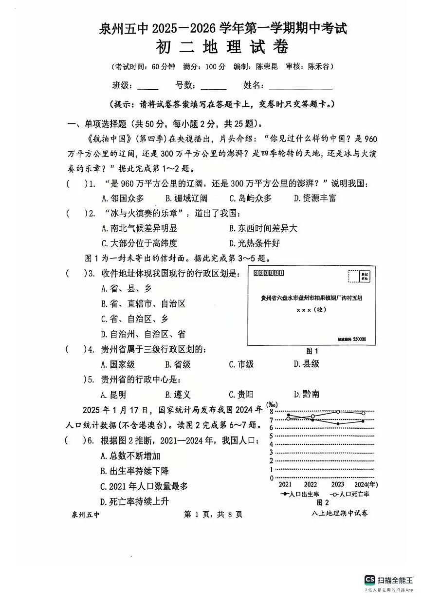 福建省泉州第五中学2025-2026学年八年级上学期期中地理试卷第1页