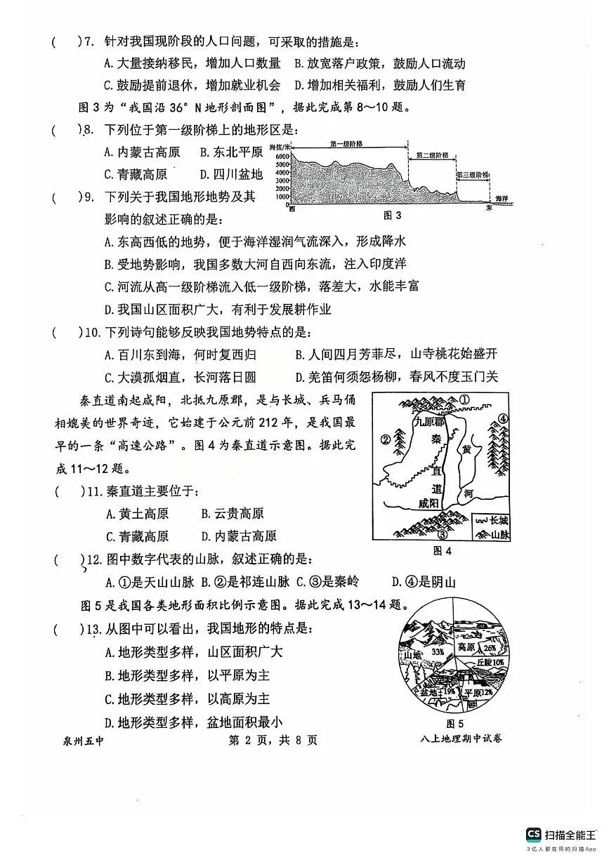 福建省泉州第五中学2025-2026学年八年级上学期期中地理试卷第2页
