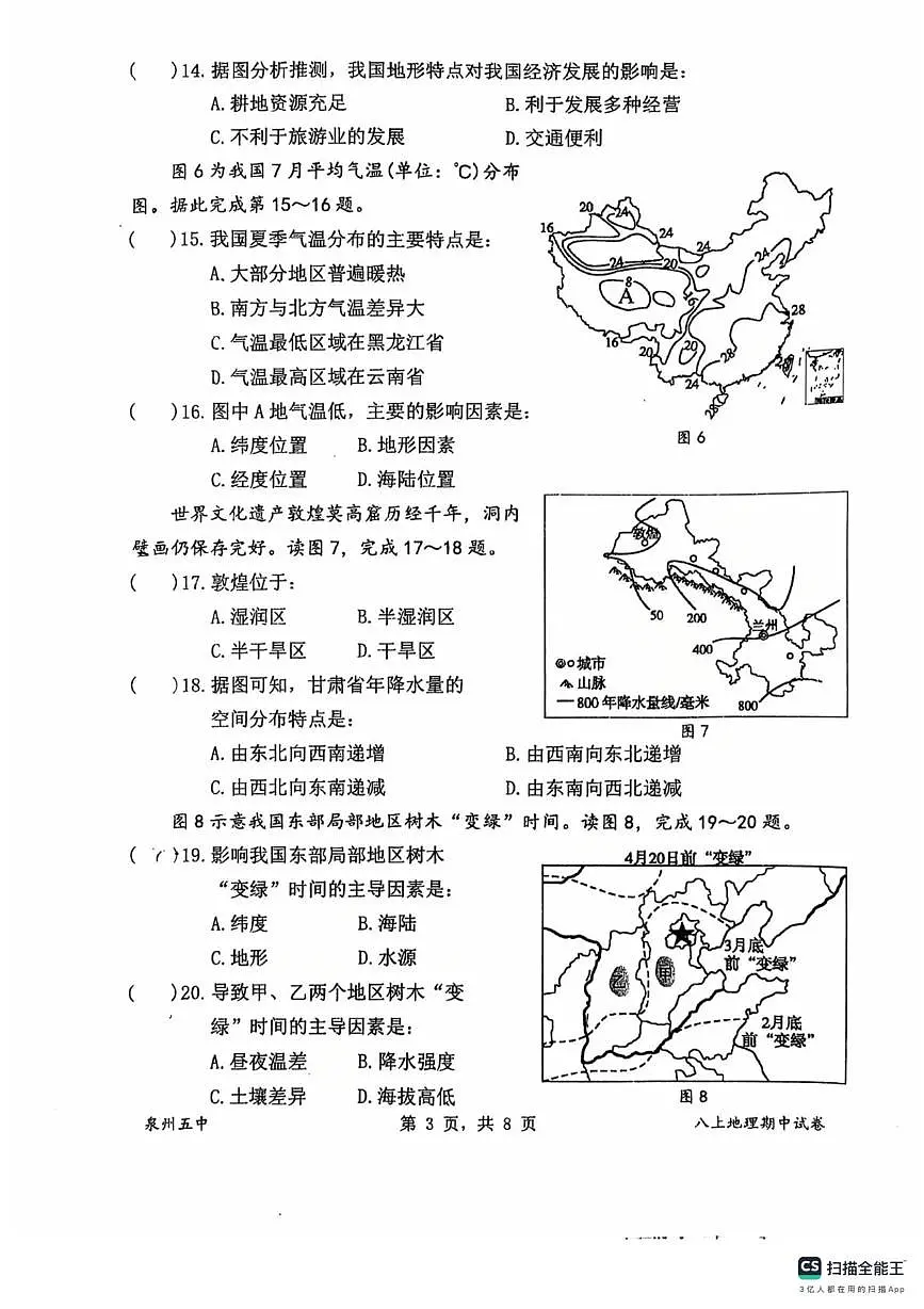 福建省泉州第五中学2025-2026学年八年级上学期期中地理试卷第3页