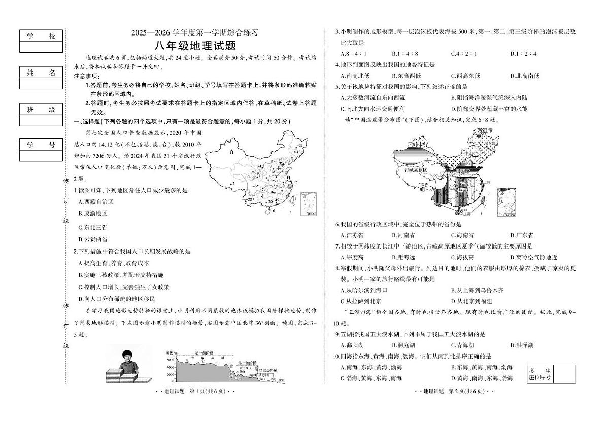吉林省吉林市永吉县四校2025-2026学年八年级上学期期中地理试卷第1页