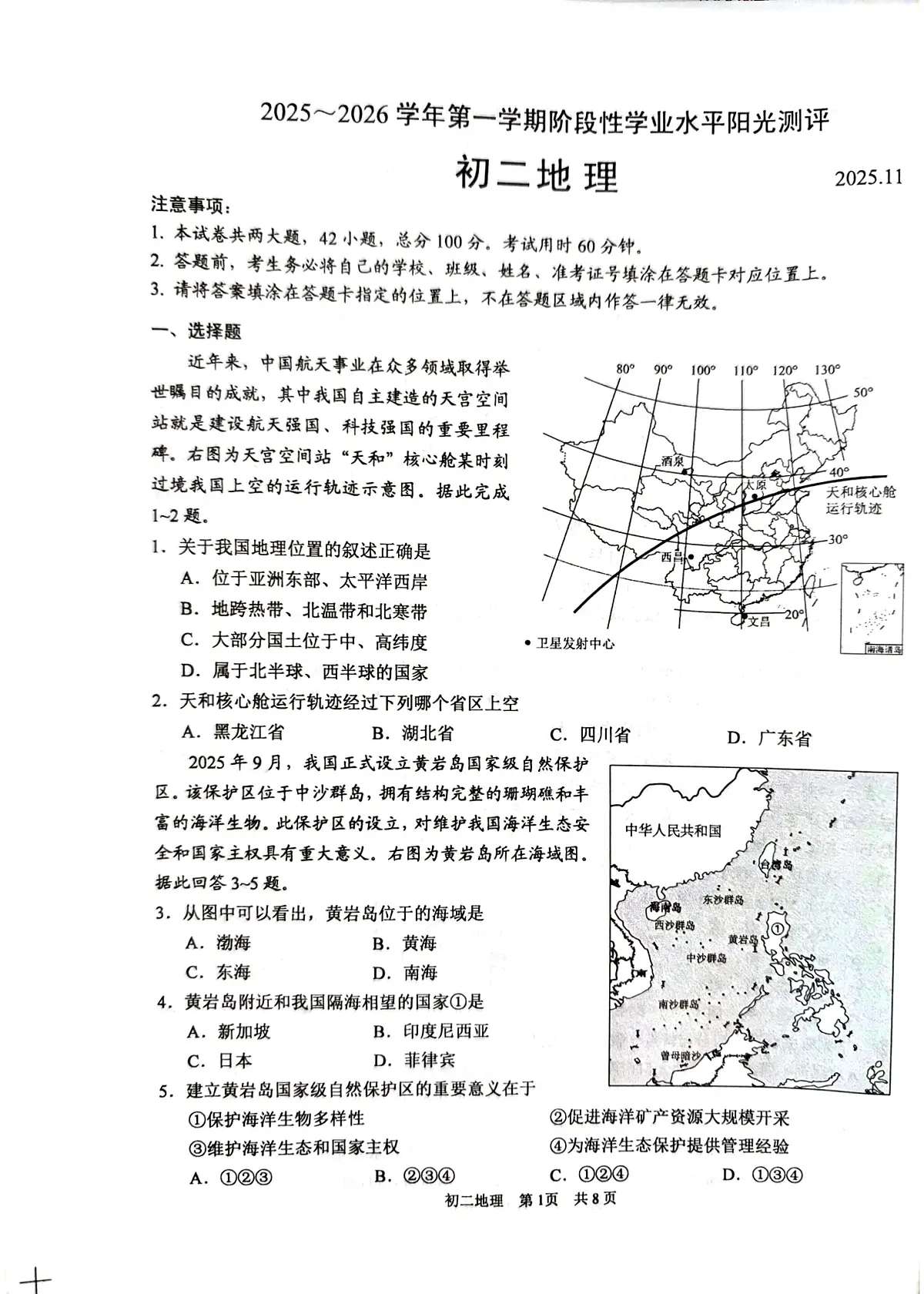 江苏省苏州市2025-2026学年八年级上学期期中地理试卷第1页