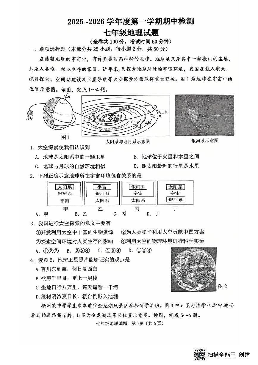 江苏省徐州市东苑中学2025-2026学年七年级上学期期中地理试题第1页