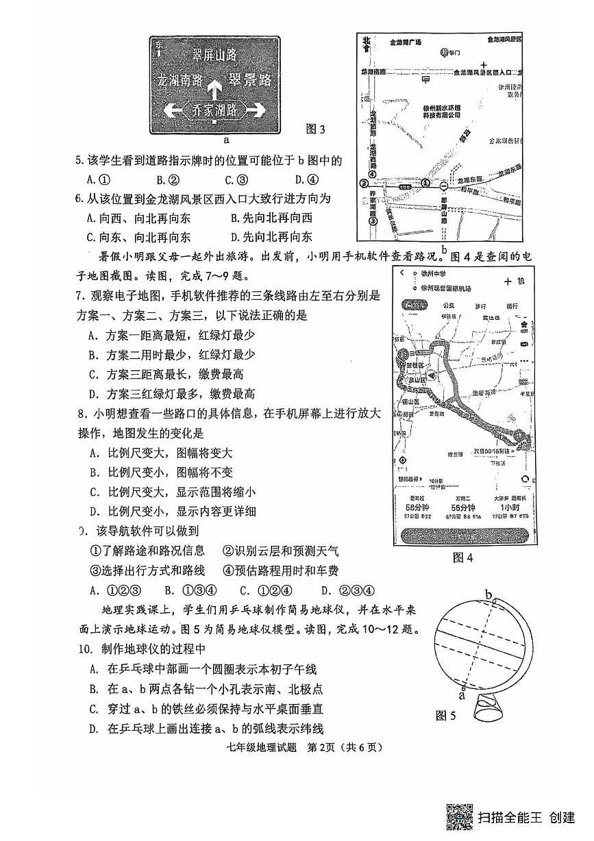 江苏省徐州市东苑中学2025-2026学年七年级上学期期中地理试题第2页