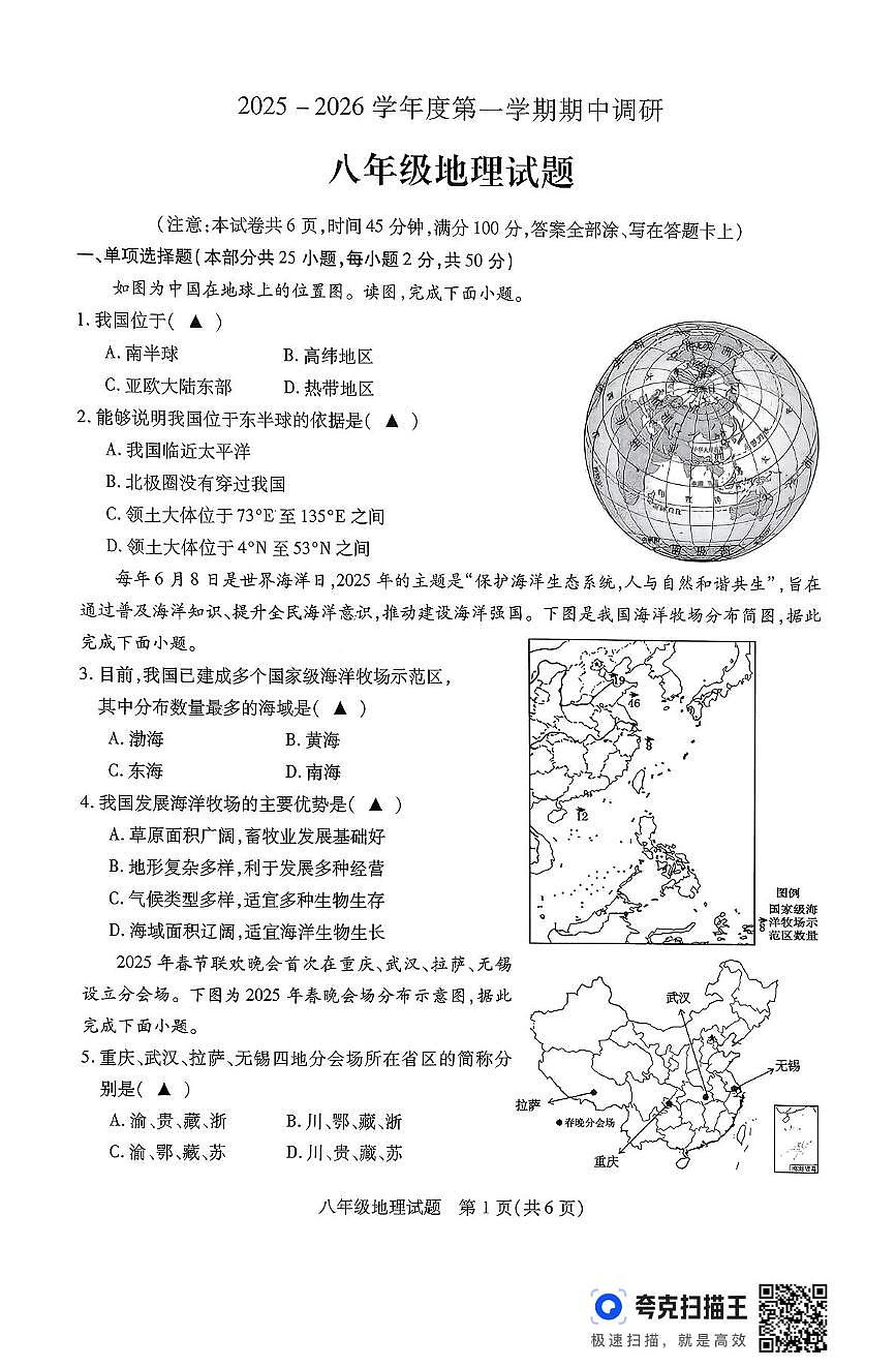 江苏省徐州市沛县2025-2026学年八年级上学期期中地理试题第1页