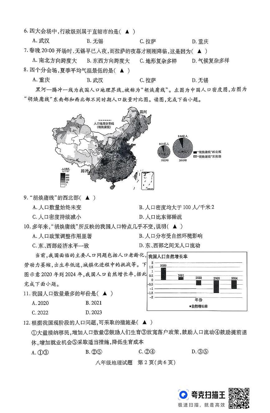 江苏省徐州市沛县2025-2026学年八年级上学期期中地理试题第2页
